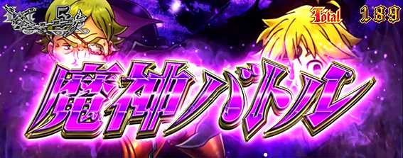 パチスロ七つの大罪　魔神バトル