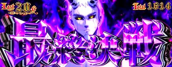 パチスロ七つの大罪　最終決戦