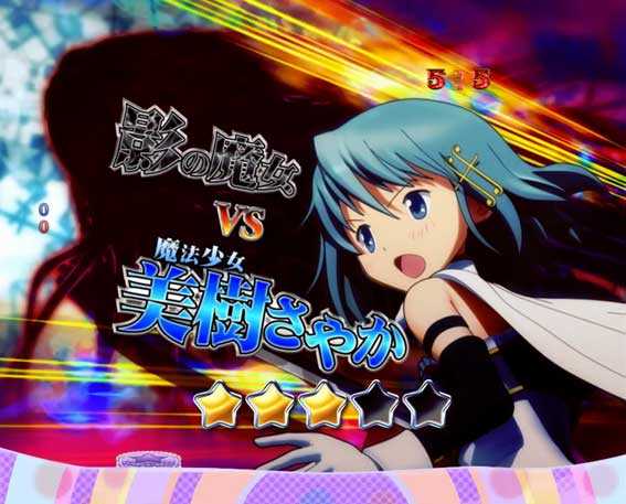 ぱちんこ 劇場版魔法少女まどか☆マギカ キュゥべえver.　影の魔女vs美樹さやか