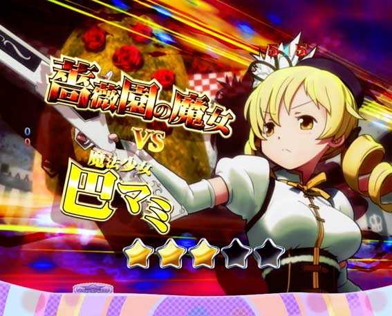 ぱちんこ 劇場版魔法少女まどか☆マギカ キュゥべえver. 薔薇園の魔女vs巴マミ