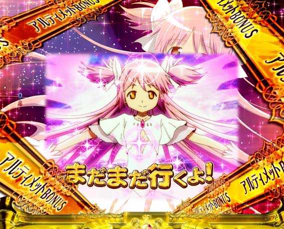 ぱちんこ 劇場版魔法少女まどか☆マギカ キュゥべえver.　アルティメットRUSH