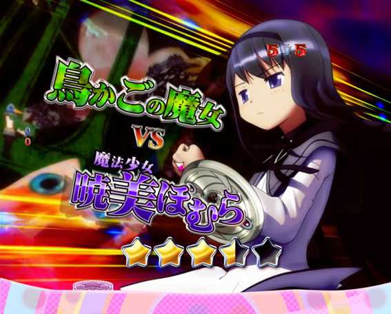 ぱちんこ 劇場版魔法少女まどか☆マギカ キュゥべえver.　鳥かごの魔女vsほむら