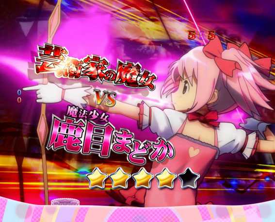 ぱちんこ 劇場版魔法少女まどか☆マギカ キュゥべえver. 芸術家の魔女vsまどか