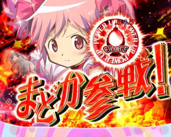 ぱちんこ 劇場版魔法少女まどか☆マギカ キュゥべえver. 共通チャンスアップ「共闘」