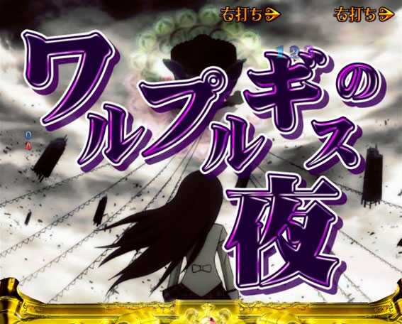 ぱちんこ 劇場版魔法少女まどか☆マギカ キュゥべえver. RUSHチャレンジ「ワルプルギスの夜」
