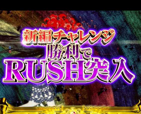 ぱちんこ 劇場版魔法少女まどか☆マギカ キュゥべえver.　RUSHチャレンジ「新編チャレンジ」