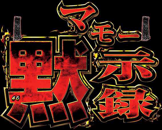 Pルパン三世～復活のマモー～　ストーリーリーチ　マモー黙示録