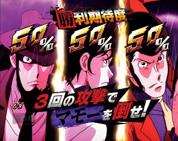 Pルパン三世～復活のマモー～　LUPIN THE SHOW TIME　絆バトルモード