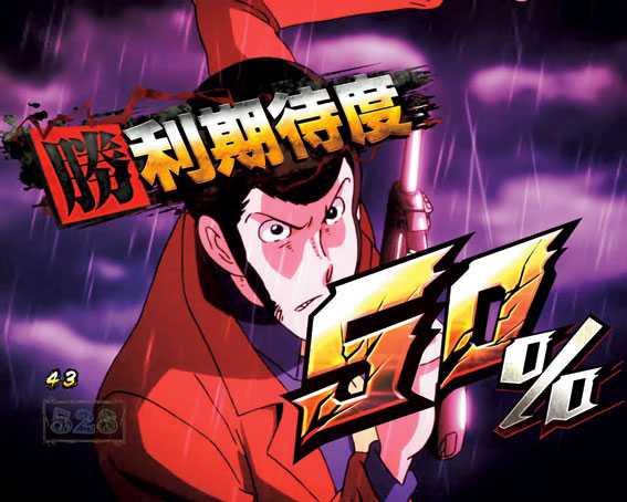Pルパン三世～復活のマモー～　LUPIN THE SHOW TIME　マモー極限バトル