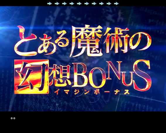 Pとある魔術の禁書目録　幻想（イマジン）BONUS