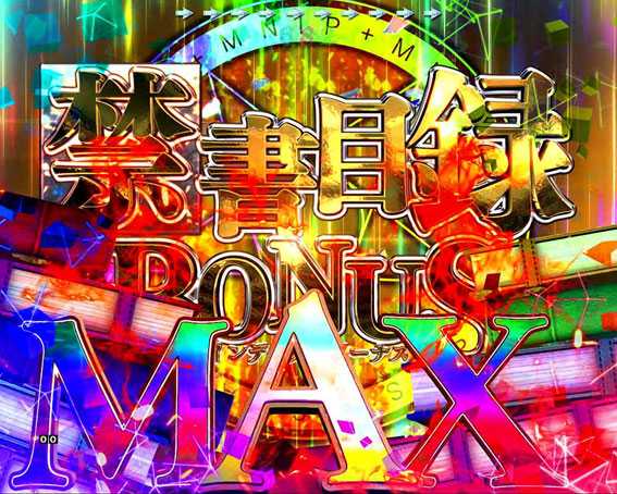 Pとある魔術の禁書目録　禁書目録（インデックス）BONUS MAX