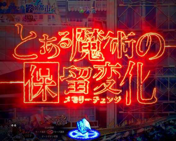 Pとある魔術の禁書目録 メモリーチェンジ予告