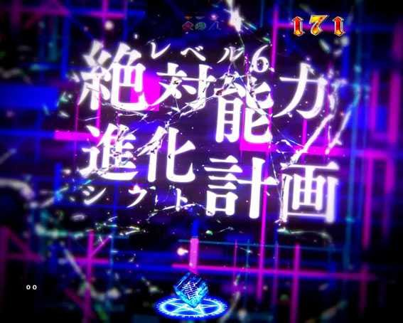 Pとある魔術の禁書目録　絶対能力進化計画（LEVEL6 シフト計画）