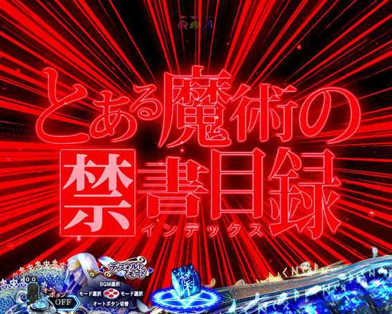Pとある魔術の禁書目録 イルミ演出
