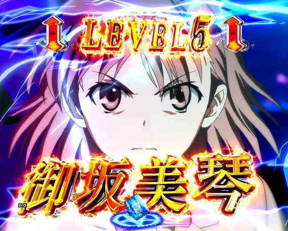 Pとある魔術の禁書目録　美琴電撃リーチ