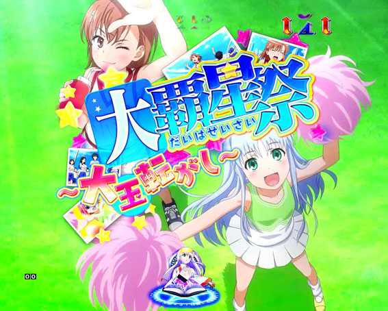 Pとある魔術の禁書目録　大覇星祭リーチ
