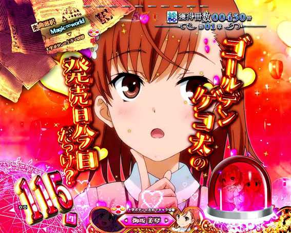 Pとある魔術の禁書目録 ヒロインST 美琴のツンデレ予告