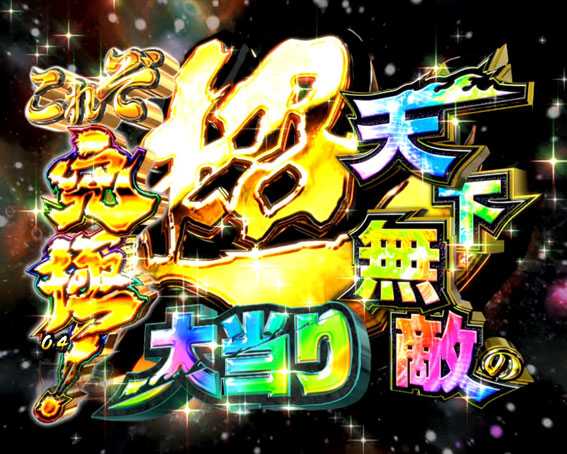 Pルパン三世～復活のマモー～　これぞ究極！天下無敵の超大当り