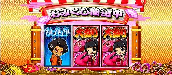 吉宗3　姫BB　おみくじ演出