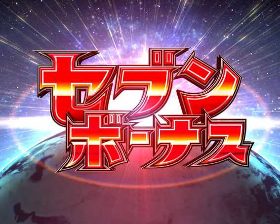 ぱちんこ ウルトラセブン 超乱舞　セブンボーナス