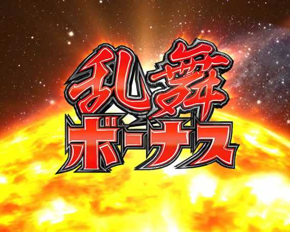 ぱちんこ ウルトラセブン 超乱舞　乱舞ボーナス