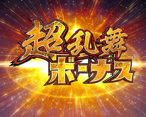 ぱちんこ ウルトラセブン 超乱舞　超乱舞ボーナス