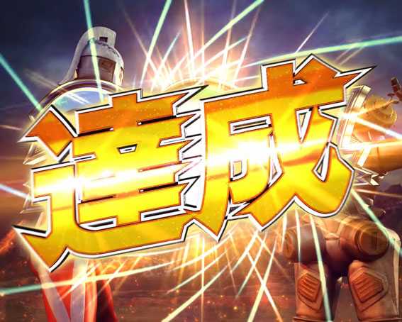 ぱちんこ ウルトラセブン 超乱舞　遊タイム(天井)発動