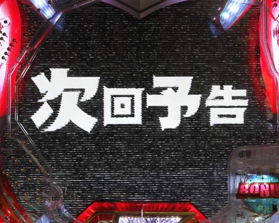 ぱちんこ ウルトラセブン 超乱舞　次回予告