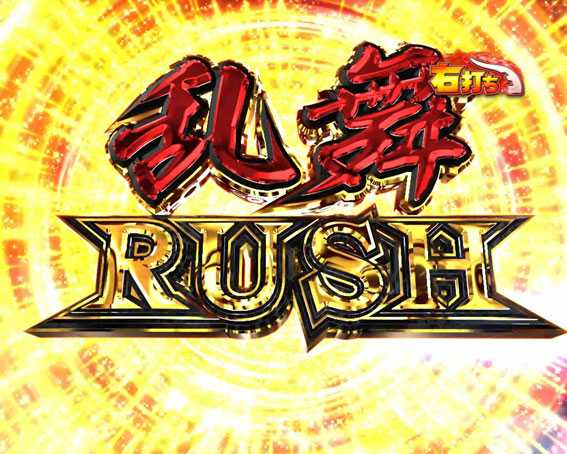 ぱちんこ ウルトラセブン 超乱舞　乱舞RUSH