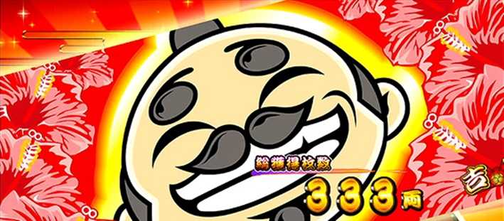 吉宗３　BB終了画面