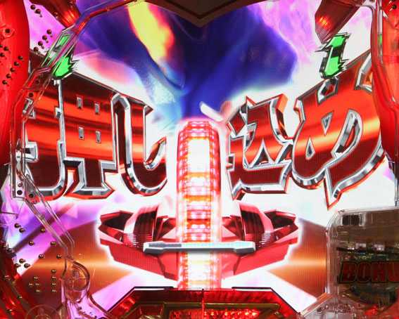 ぱちんこ ウルトラセブン 超乱舞 共闘バトルリーチ 共通チャンスアップ③