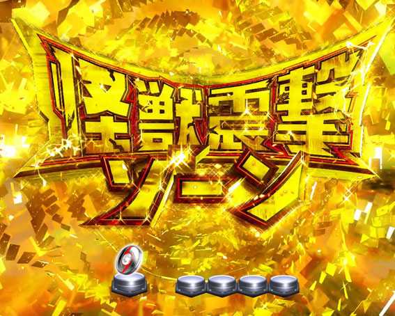 ぱちんこ ウルトラセブン 超乱舞 怪獣震撃ゾーン