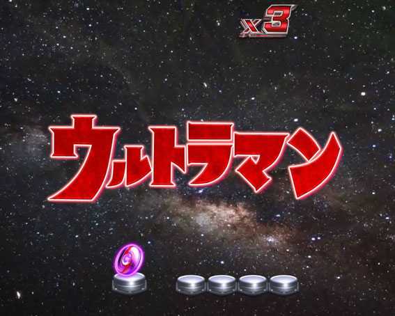 ぱちんこ ウルトラセブン 超乱舞　タイトル予告