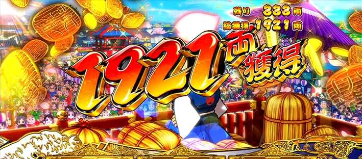 吉宗3 1921両獲得画面