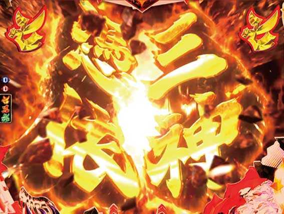モモキュンソードGC250A　三大激熱演出　三神憑依リーチ