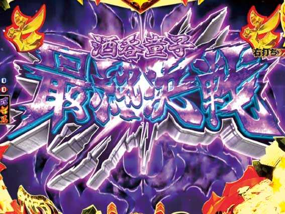 モモキュンソードGC250A　酒呑童子最終決戦リーチ