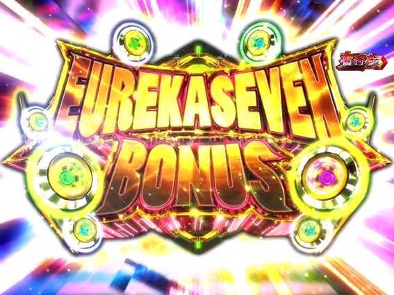 デジハネPA交響詩篇エウレカセブン HI-EVOLUTION ZERO　EUREKASEVEN BONUS
