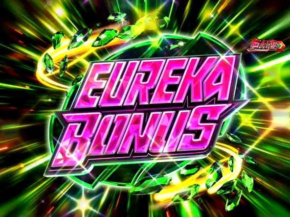 デジハネPA交響詩篇エウレカセブン HI-EVOLUTION ZERO　EUREKA BONUS