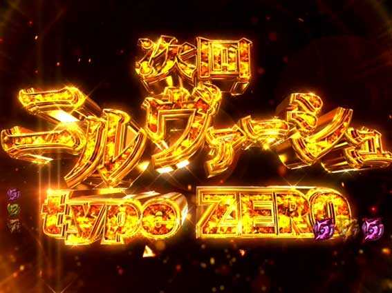 デジハネPA交響詩篇エウレカセブン HI-EVOLUTION ZERO　次回予告