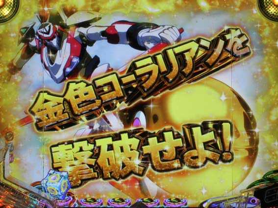 デジハネPA交響詩篇エウレカセブン HI-EVOLUTION ZERO　金色コーラリアン予告