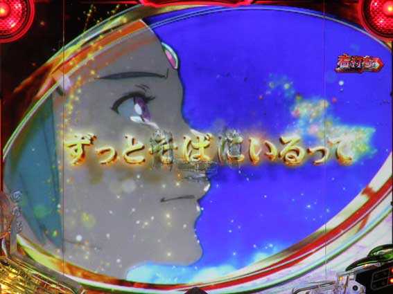 デジハネPA交響詩篇エウレカセブン HI-EVOLUTION ZERO　ずっと一緒全回転