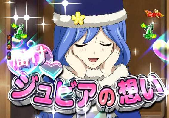 FAIRY TAIL2 ジュビアの贈り物リーチ