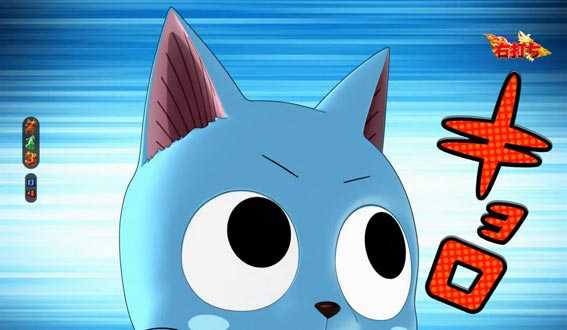 FAIRY TAIL2 ハッピーキョロキョロ予告