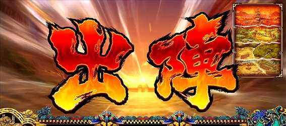政宗3の前兆ステージ出陣