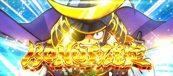 政宗3のボーナス確定画面