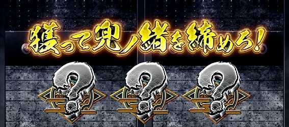 政宗3の引き戻しゾーン押し順当て