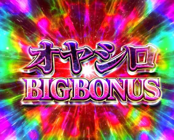 ひぐらしのなく頃に～瞬～ オヤシロBIG BONUS