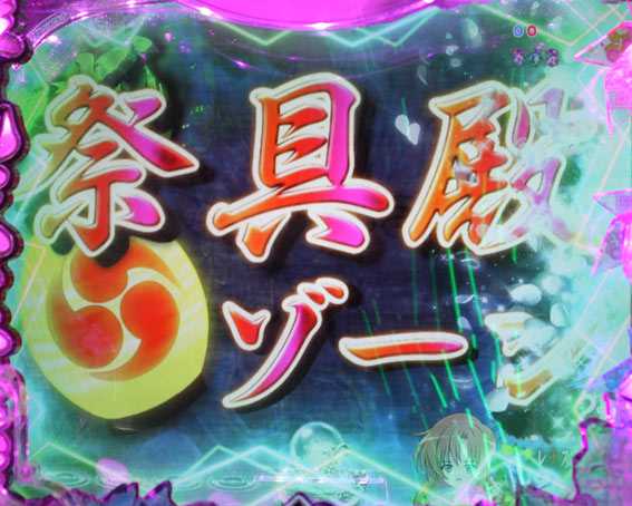 ひぐらしのなく頃に～瞬～ 祭具殿ゾーン