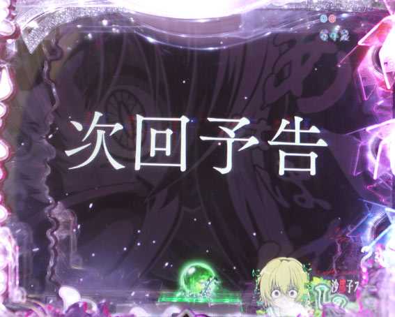 ひぐらしのなく頃に～瞬～ 次回予告