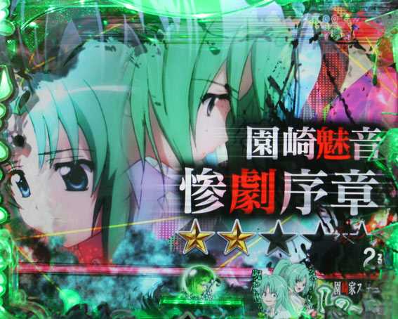 ひぐらしのなく頃に～瞬～ キャラ系前半リーチ